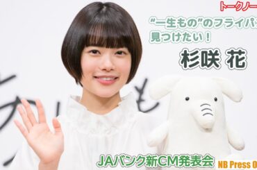 杉咲花「“一生もの”のフライパンを見つけたい！」『JAバンク新CM発表会』【トークノーカット】