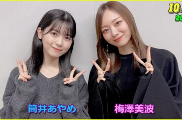 2022 10 23 乃木坂46の「の」 筒井あやめ 梅澤美波