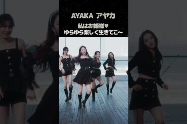 Step and a stepの好きなダンスパート「アヤカ編」#niziu #ニジュー #ayaka #stepandastep #shorts