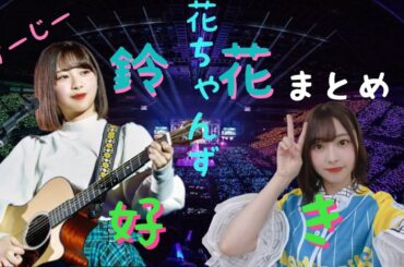 【So快に】Hey!富田鈴花を応援したくなるまとめだYO！🧢