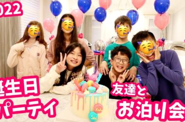 誕生日お泊りパーティー🥳🎂かほせいのお友達と夜までわちゃわちゃ🤩