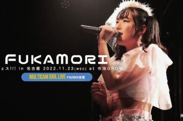 森ふうか [ 2022.11.23 ＠ 今池GROW ]