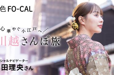 内田理央｜心華やぐ小江戸へ 川越さんぽ旅【旅色Movie】