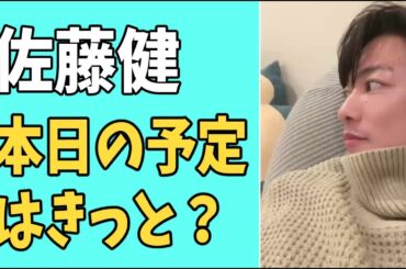 佐藤健　本日の予定はきっと？
