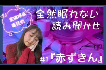 【絶対に眠れない読み聞かせ】室田瑞希が読み聞かせしてみたが面白すぎた