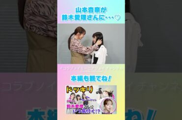 【イコラブ】鈴木愛理さんに・・・【山本杏奈】💞 #shorts #ドッキリ