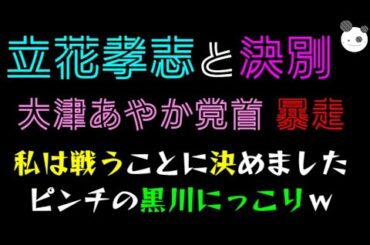 【立花孝志と決別】大津あやか党首、暴走「私は戦うことに決めました」ピンチの黒川にっこりｗ