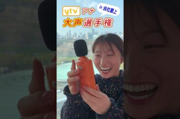 【絶叫】アナウンサー大声選手権 in 会社屋上（佐藤アナ）  #shorts