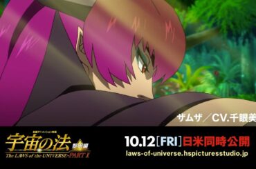 映画『宇宙の法ー黎明編ー』スペシャル動画／ザムザ（CV.千眼美子）見どころ紹介篇