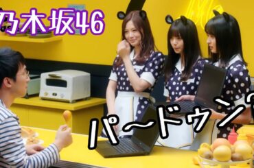 乃木坂46 白石麻衣 齋藤飛鳥 遠藤さくら パ〜ドゥン？のくだり