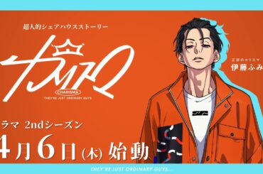 【4/6(木)～2ndシーズンスタート】宣伝VTR～正邪のカリスマ 伊藤ふみや～