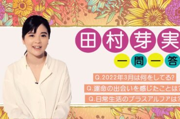 【plus a限定】田村芽実さんの「素顔」に迫る一問一答 ミュージカル「弥生、三月 –君を愛した30年-」