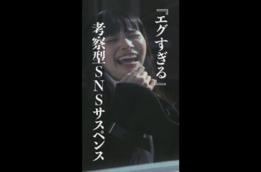 【#whoamI】#関水渚 さん単独初主演作品！“エグすぎる”考察型SNSサスペンス⚡️ #Shorts