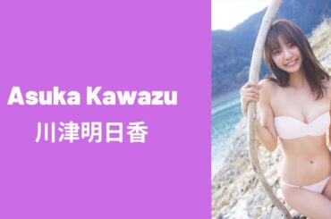 Asuka Kawazu 川津明日香