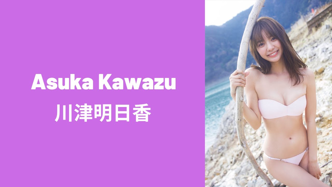 Asuka Kawazu 川津明日香 Asuka Kawazu 川津明日香