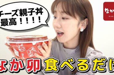 柏木由紀がなか卯のチーズ親子丼をひたすら食べながら喋る動画