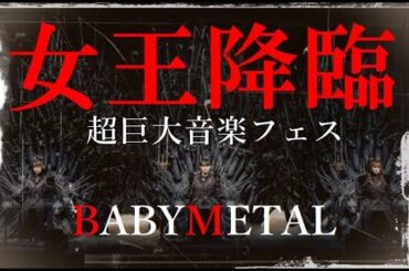 これは嬉しい!!! 新生BABYMETALが夏の巨大音楽フェスに帰ってくるぞ!!!【BABYMETAL will perform at a huge summer music festival!!!】