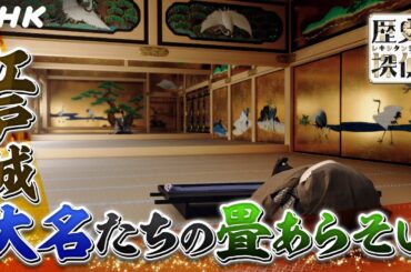 [歴史探偵] 徳川将軍の江戸城 城中儀式での「合戦」| NHK