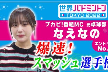 【バドミントン】なえなのが挑戦！「爆速！スマッシュ選手権」[世界バドミントン全力応援！]