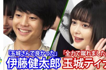 伊藤健太郎＆玉城ティナが高校生の質問に悶絶！「伊藤さんだから全力で蹴れました」共演しての感想に危険発言！？ 『惡の華 お悩み相談教室』