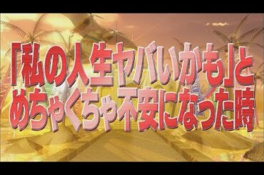「私の人生ヤバいかも」とめちゃくちゃ不安になった時【踊る!さんま御殿!!公式】