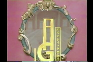 【なつかCM】TBC 東京ビューティーセンター エステ