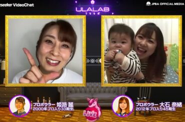 【うららぼ】姫路麗プロ  × 大石奈緒プロ