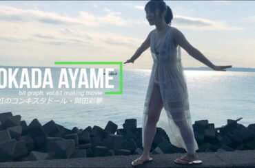 【blt graph.】blt graph.vol.61　岡田彩夢（虹のコンキスタドール）撮影メイキング動画