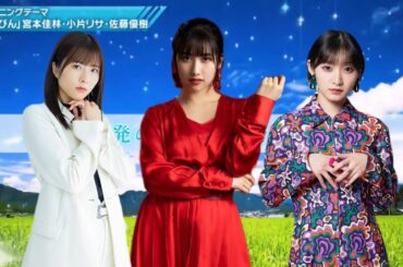 「すっぴん」佐藤優樹 宮本佳林 小片リサ・『ふるさとの未来』オープニングテーマ【まーちゃん 元モーニング娘。】