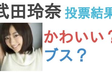 武田玲奈はかわいい？ブス？【投票結果】