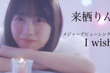 来栖りん「I wish」 Teaser