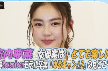 箭内夢菜、女優業は「とても楽しい」　今春Seventeenモデル卒業　「ゆるキャン△2」の見どころも