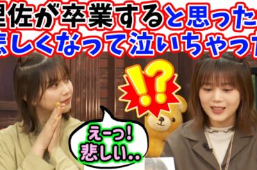 渡邉理佐が卒業するのが悲しすぎて泣いちゃった尾関梨香【文字起こし】櫻坂46