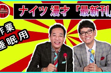 【作業・睡眠用】ナイツ 漫才 「 ナイツの時事漫才」#2