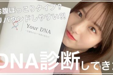 【DNA検査】ダイエットしてる人必見！！遺伝子からわかる私のダイエット方法は。。。