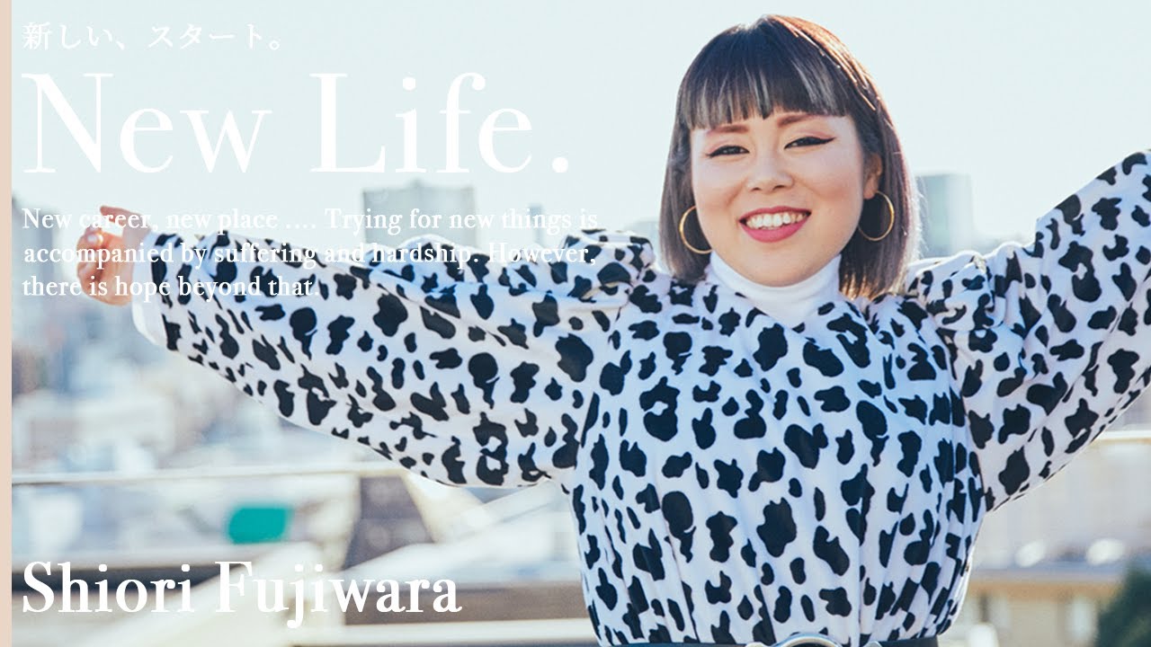 New Life -新しいスタート- 藤原しおり編 一途に自分と対話する。元ブルゾンちえみ、藤原しおりの人生を満足して生きる指針 New Life -新しいスタート- 藤原しおり編 一途に自分と対話する。元ブルゾンちえみ、藤原しおりの人生を満足して生きる指針