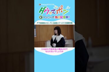 ダウ90000×松岡茉優📣ダウってポン【最終話:ダウ90000のピンチに急遽かけつけた松岡茉優】｜Paraviで独占配信中！ #shorts
