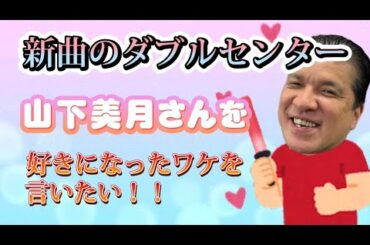 【まさかの事態】山下美月さんを好きになっちゃいました！なぜかというと…！