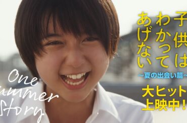 【主演 上白石萌歌 最新作】映画『子供はわかってあげない』夏の出会い篇15秒【全国絶賛公開中】