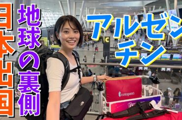 【アコンカグアへ向けて出国】30時間超の大移動で登山口へ…！