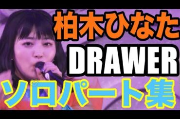 【エビ中】 柏木ひなた 『DRAWER』 ソロパート集　私立恵比寿中学　春ツアー　2022