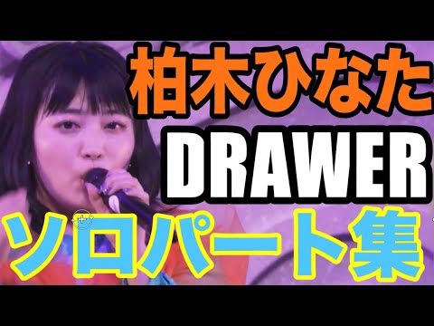 【エビ中】 柏木ひなた 『DRAWER』 ソロパート集 私立恵比寿中学 春ツアー 2022 【エビ中】 柏木ひなた 『DRAWER』 ソロパート集 私立恵比寿中学 春ツアー 2022