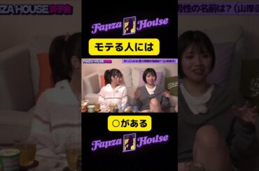 モテる男にはこれがある【山岸逢花】 #shorts