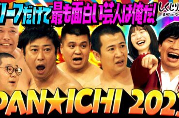 最強ブリーフ芸人は誰だ⁉️「PAN☆ICHI 2023」開幕❤️‍🔥初戦のパンイチ尻相撲で早くも波乱の展開に😂【#しくじり先生 / #お笑い研究部 】