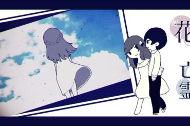 【歌ってみた】花に亡霊　cover/のん【オリジナルMV】