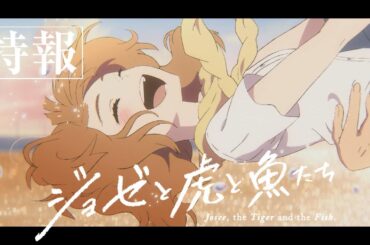 アニメ映画『ジョゼと虎と魚たち』特報60秒