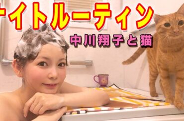 中川翔子と猫のナイトルーティン！スキンケア＆ヘアケアもご紹介！ヲタクと猫の夜 〜Night routine～