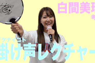 白間美瑠考案の掛け声レクチャー♪