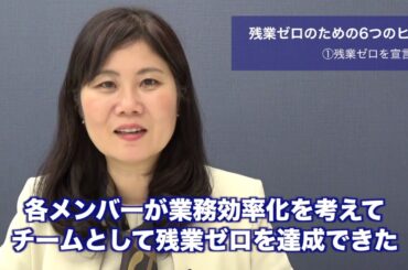 【残業ゼロのための6つのヒント】①残業ゼロを宣言する〜チームの発想の転換を促す声かけのコツ