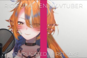 ⤕ Complicated - Avril Lavigne / THE FIRST TAKE COVER ver. 深海リオ | Rio Fukai